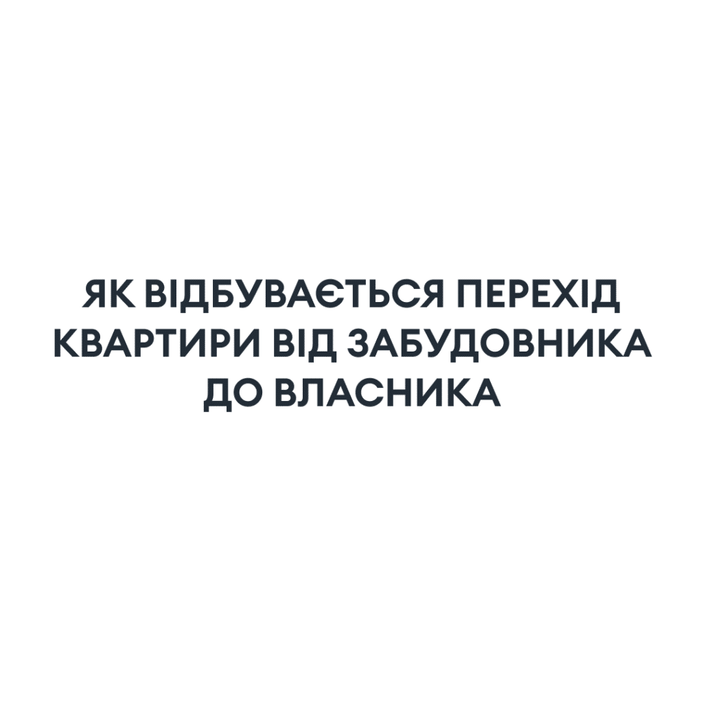 як-відбувається-перехід-квартири-від-забудовника-до-власника___media_library_original_1024_1024