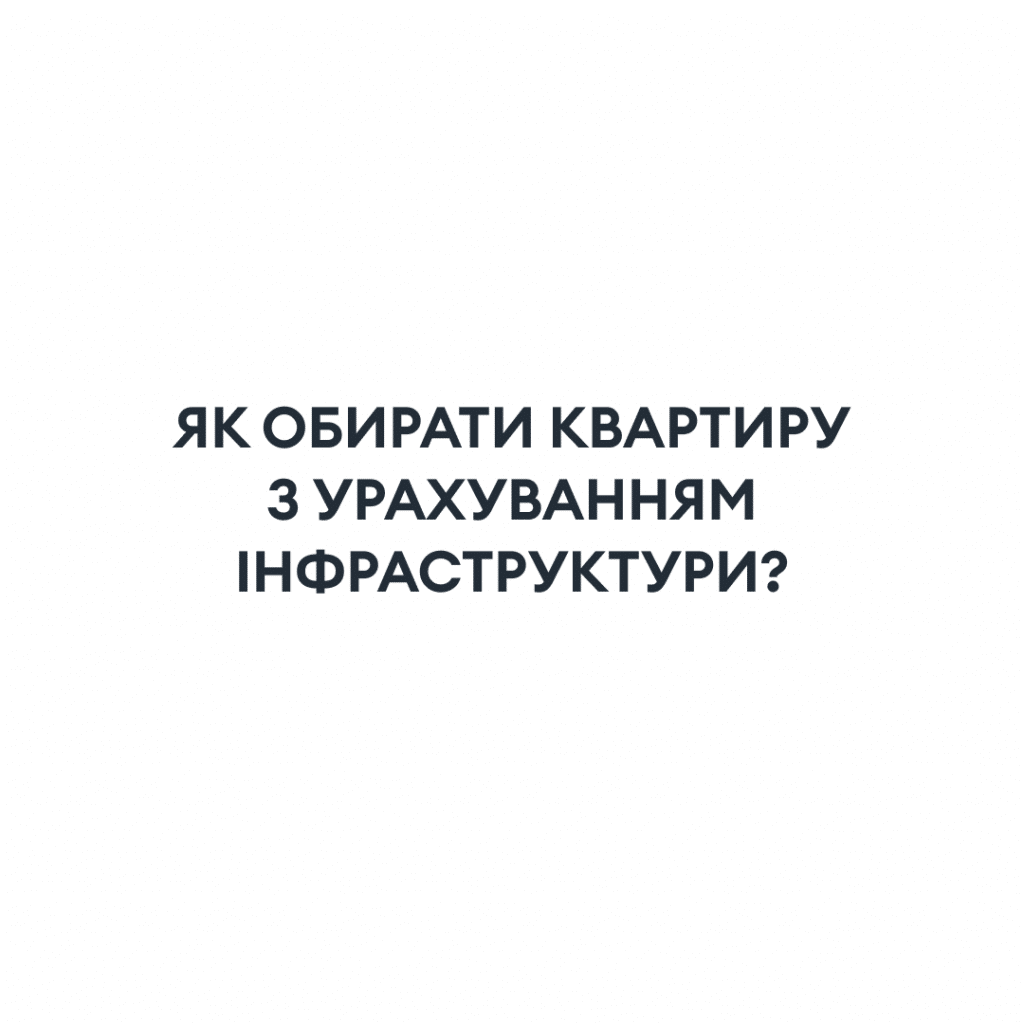 як обирати квартиру з урахуванням інфраструктури