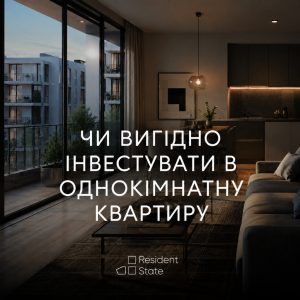 investuvannia-v-odnokimnatnu-kvartyru-u-2026