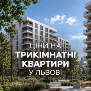 tsiny-na-trykimnatni-kvartyry-u-lvovi-aktualnyj-oglyad-2026